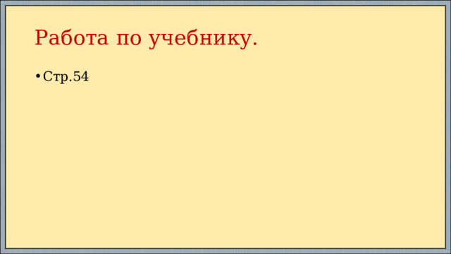Работа по учебнику. Стр.54 