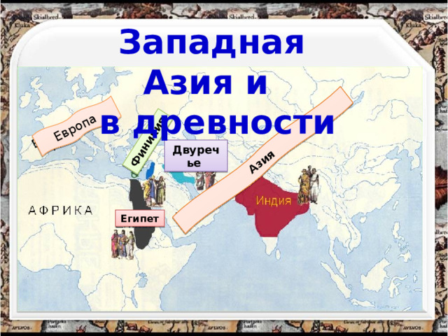 Европа Финикия Азия Западная Азия и  в древности Двуречье Египет 