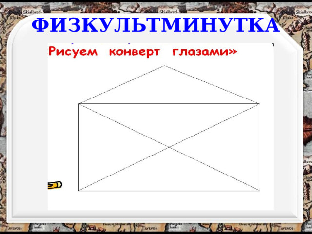 ФИЗКУЛЬТМИНУТКА 