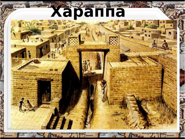 Хараппа 
