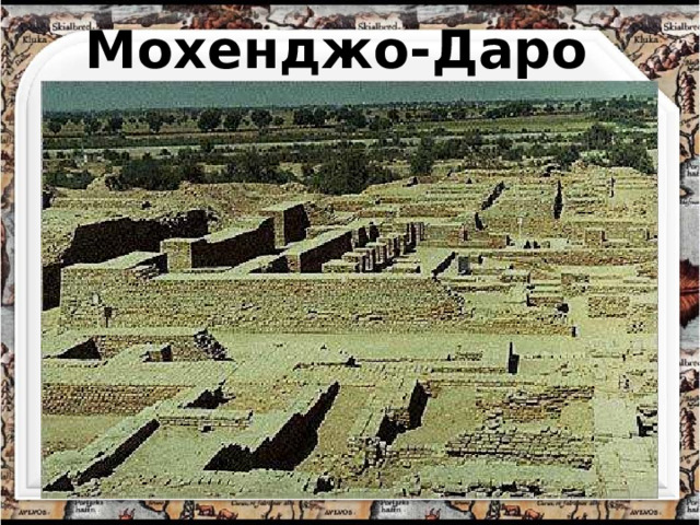 Мохенджо-Даро 