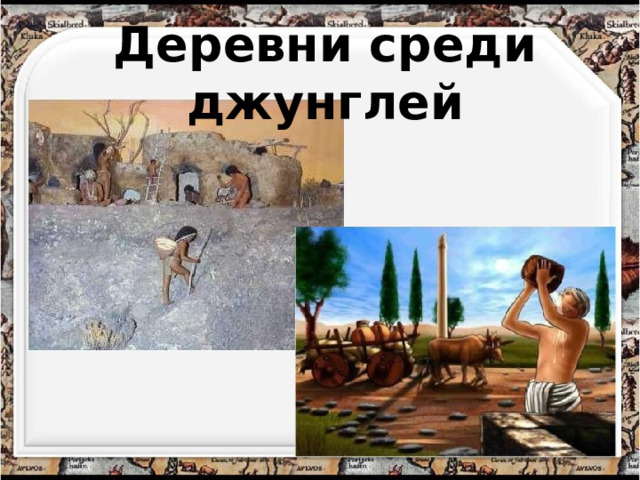 Деревни среди джунглей 