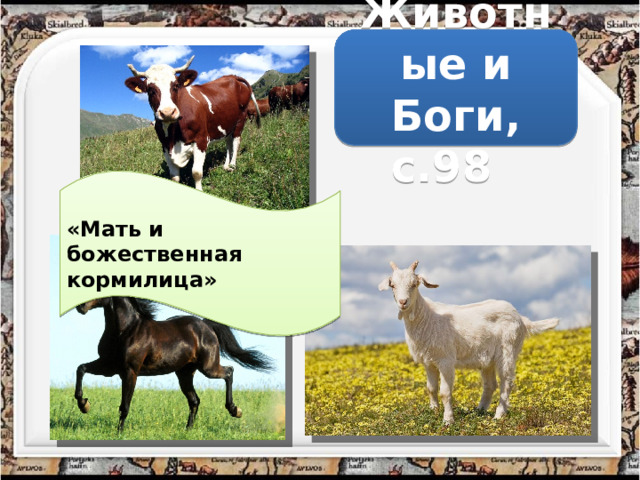 Животные и Боги, с.98  «Мать и божественная кормилица» 