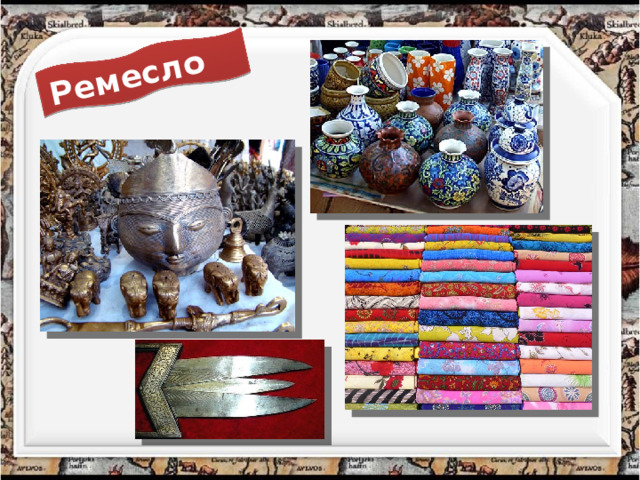 Ремесло 