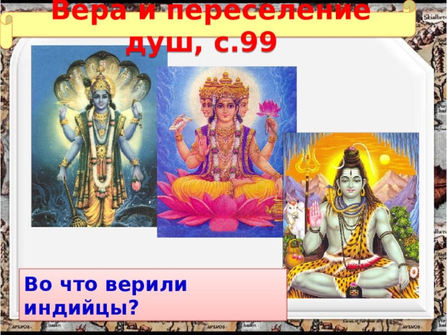 Вера и переселение душ, с.99 Во что верили индийцы? 