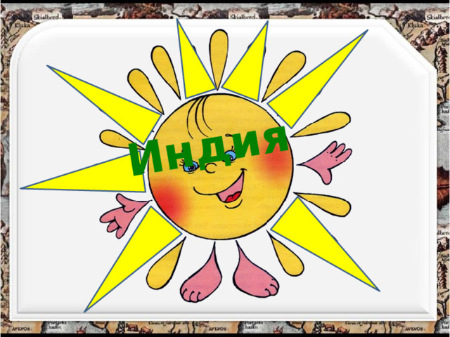 Индия 