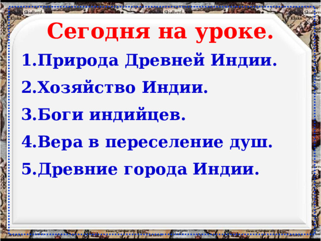 Сегодня на уроке. Природа Древней Индии. Хозяйство Индии. Боги индийцев. Вера в переселение душ. Древние города Индии.  