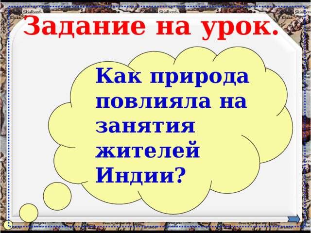 Задание на урок. Как природа повлияла на занятия жителей Индии? 