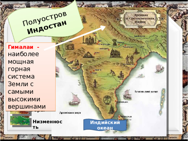 Полуостров Индостан Гималаи - наиболее мощная горная система Земли с самыми высокими вершинами Горы Низменность  Индийский океан 