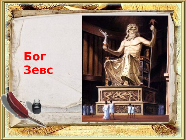 Бог Зевс 
