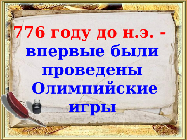 776 году до н.э. -  впервые были проведены  Олимпийские игры 