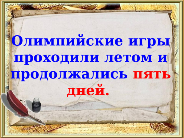 Олимпийские игры проходили летом и продолжались пять дней. 