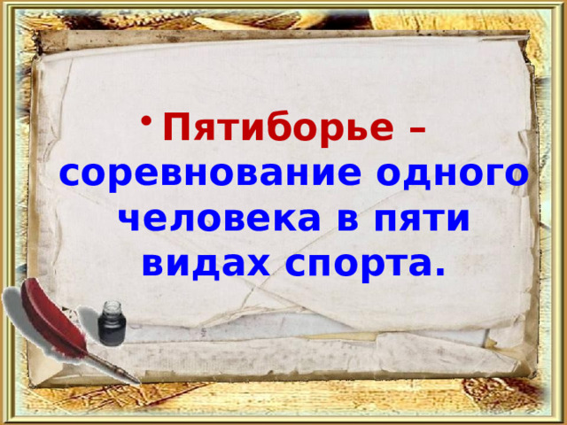 Пятиборье – соревнование одного человека в пяти видах спорта. 