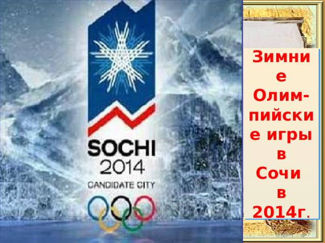 Зимние Олим-  пийские игры в  Сочи  в 2014г . 