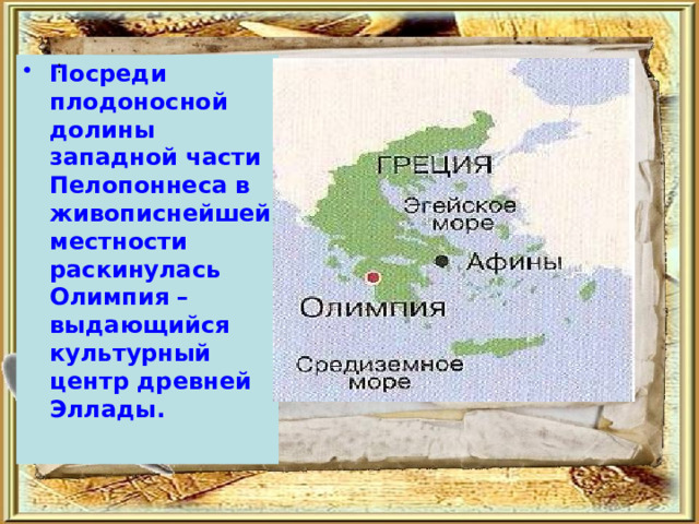 :  Посреди плодоносной долины западной части Пелопоннеса в живописнейшей местности раскинулась Олимпия – выдающийся культурный центр древней Эллады. 