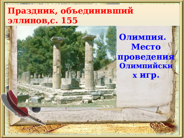 Праздник, объединивший эллинов,с. 155 :  Олимпия. Место проведения Олимпийских игр. 