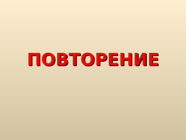 ПОВТОРЕНИЕ 