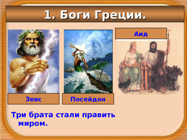 1. Боги Греции. Аид Зевс Посейдон Три брата стали править миром. 