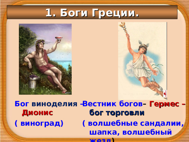 1. Боги Греции. Бог виноделия – Дионис ( виноград) Вестник богов – Гермес – бог торговли ( волшебные сандалии, шапка, волшебный жезл ) 