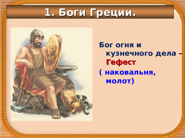1. Боги Греции. Бог огня и кузнечного дела – Гефест ( наковальня, молот) 