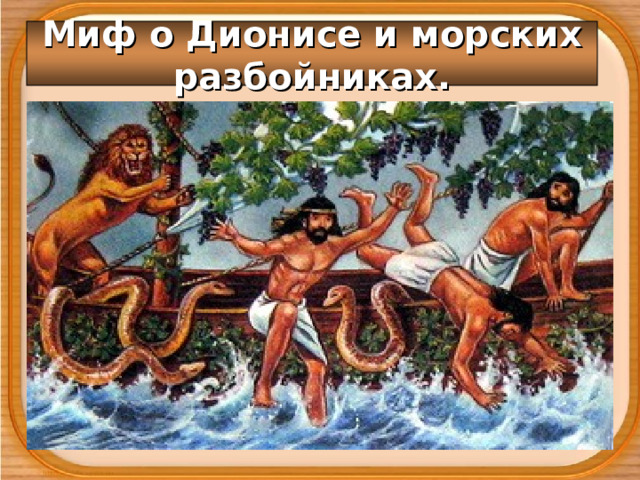 Миф о Дионисе и морских разбойниках. 