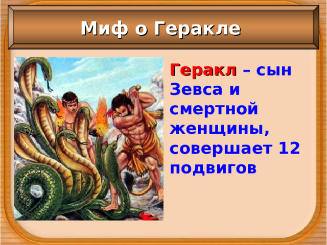 Миф о Геракле Геракл – сын Зевса и смертной женщины, совершает 12 подвигов 