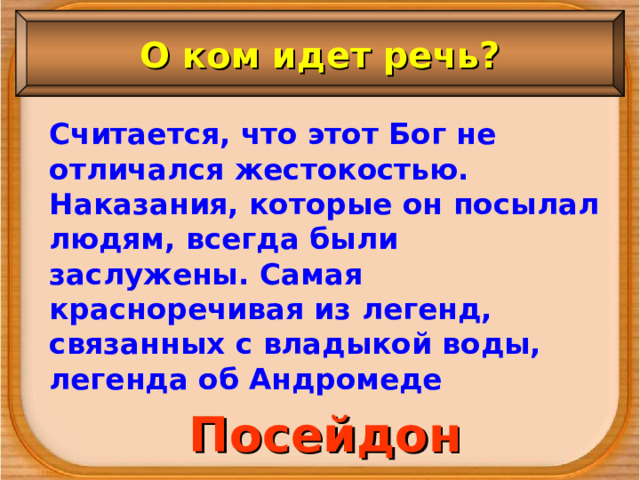 О ком идет речь? Считается, что этот Бог не отличался жестокостью. Наказания, которые он посылал людям, всегда были заслужены. Самая красноречивая из легенд, связанных с владыкой воды, легенда об Андромеде Посейдон 