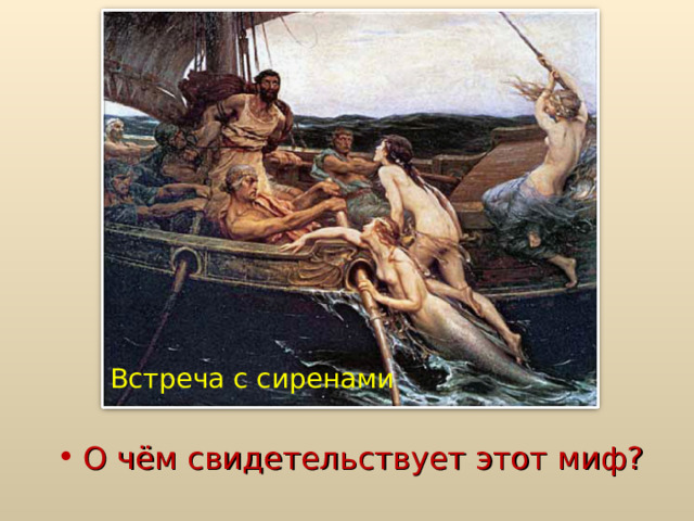 Встреча с сиренами О чём свидетельствует этот миф? 