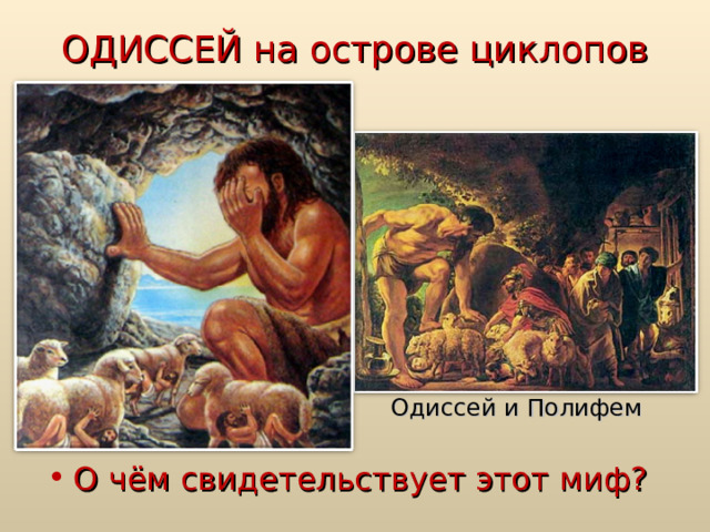 ОДИССЕЙ на острове циклопов Одиссей и Полифем О чём свидетельствует этот миф? 