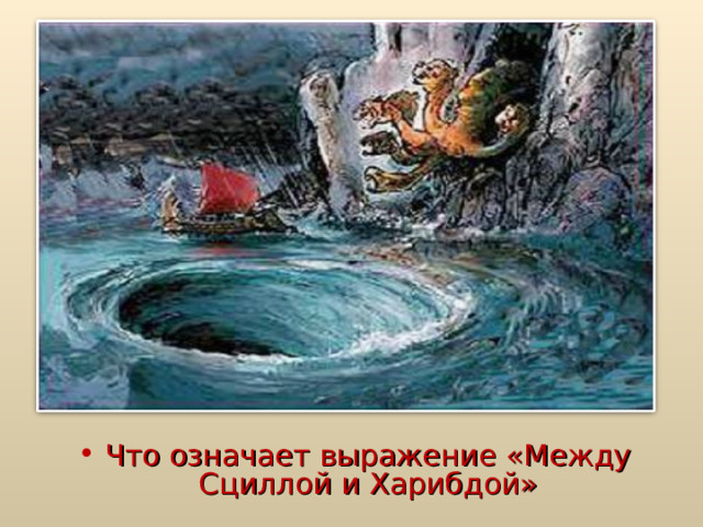 Что означает выражение «Между Сциллой и Харибдой» 
