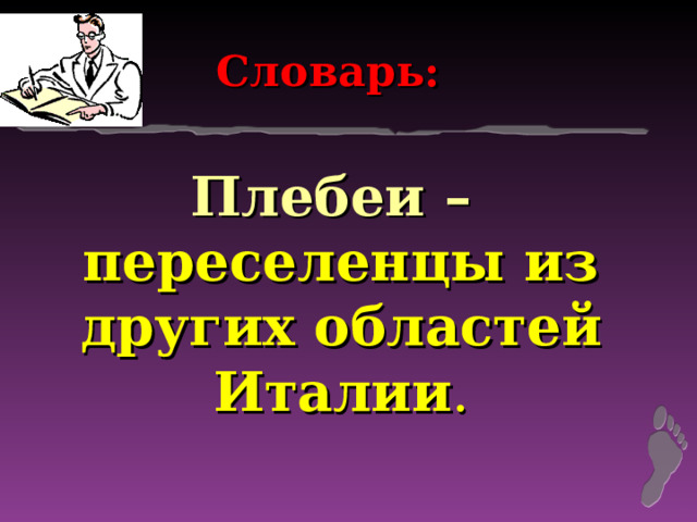 Словарь: Плебеи – переселенцы из других областей Италии . 