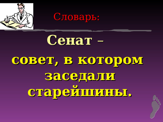 Словарь: Сенат – совет, в котором заседали старейшины. 