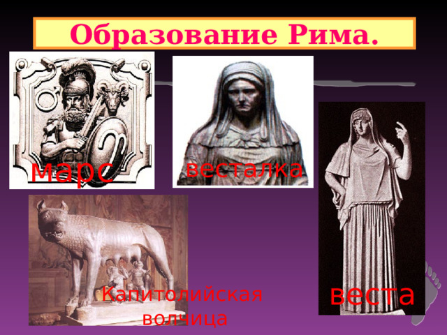 Образование Рима. марс весталка веста Капитолийская  волчица 