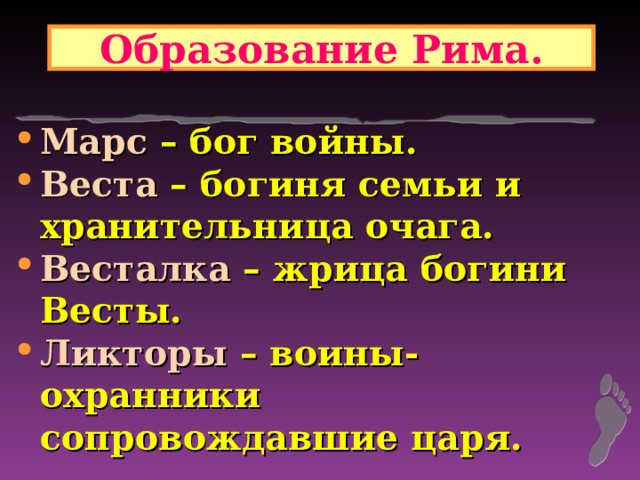 Образование Рима. Марс – бог войны. Веста – богиня семьи и хранительница очага. Весталка – жрица богини Весты. Ликторы – воины-охранники сопровождавшие царя.  