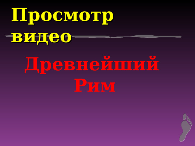 Просмотр видео Древнейший Рим 