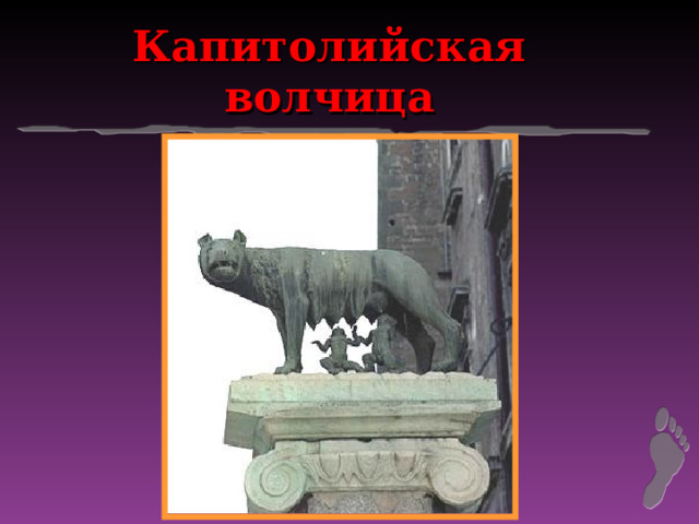 Капитолийская волчица 