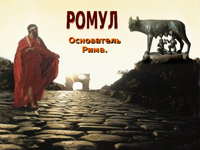 Основатель Рима. 