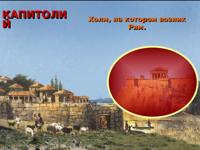 КАПИТОЛИЙ Холм, на котором возник Рим. 