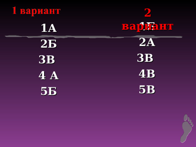 2 вариант 1Б 2А 3В 4В 5В 1А 2Б 3В 4 А 5Б 