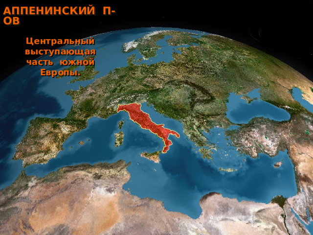АППЕНИНСКИЙ П-ОВ Центральный выступающая часть южной Европы. 