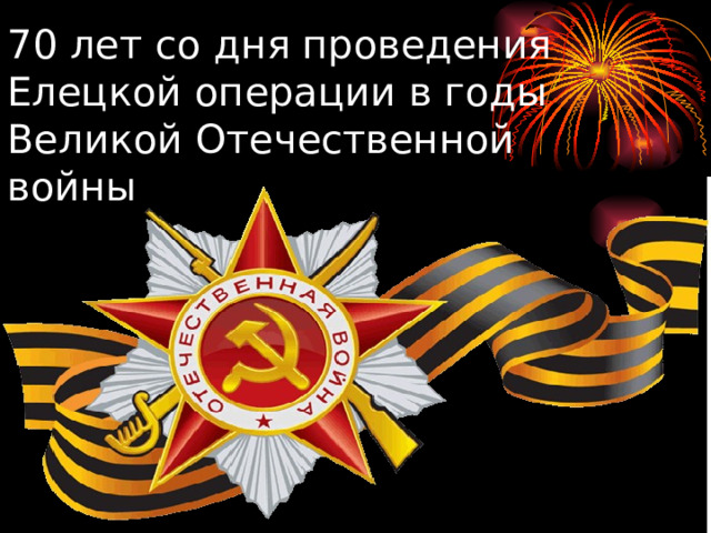 70 лет со дня проведения Елецкой операции в годы Великой Отечественной войны 
