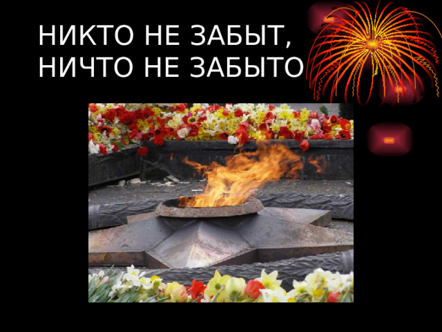 НИКТО НЕ ЗАБЫТ,  НИЧТО НЕ ЗАБЫТО 