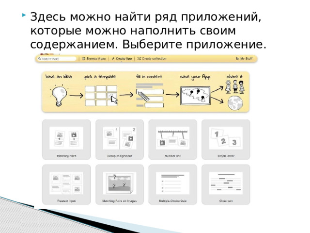 Здесь можно найти ряд приложений, которые можно наполнить своим содержанием. Выберите приложение. 