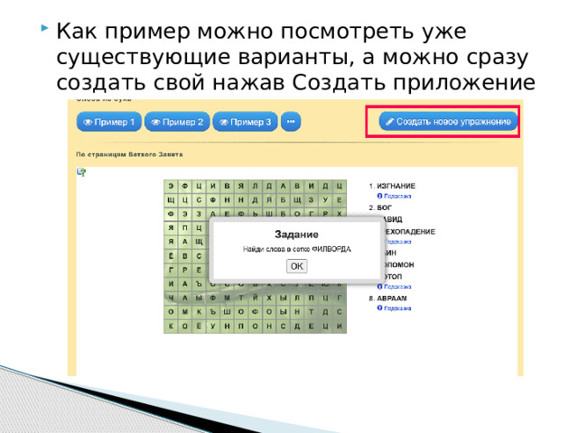 Как пример можно посмотреть уже существующие варианты, а можно сразу создать свой нажав Создать приложение 
