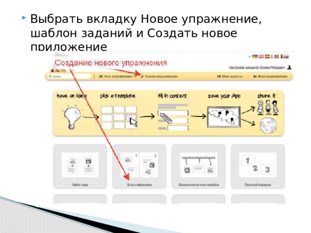 Выбрать вкладку Новое упражнение, шаблон заданий и Создать новое приложение 