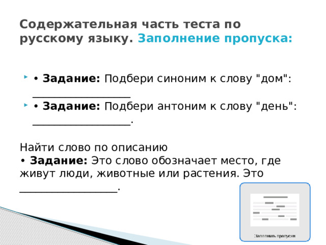 Содержательная часть теста по русскому языку. Заполнение пропуска: • Задание: Подбери синоним к слову 