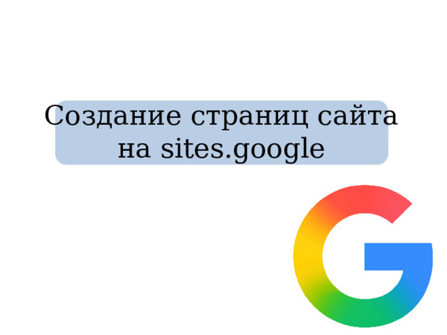 Создание страниц сайта на sites.google 