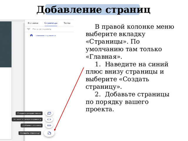 Добавление страниц В правой колонке меню выберите вкладку «Страницы». По умолчанию там только «Главная». 1. Наведите на синий плюс внизу страницы и выберите «Создать страницу». 2. Добавьте страницы по порядку вашего проекта. 