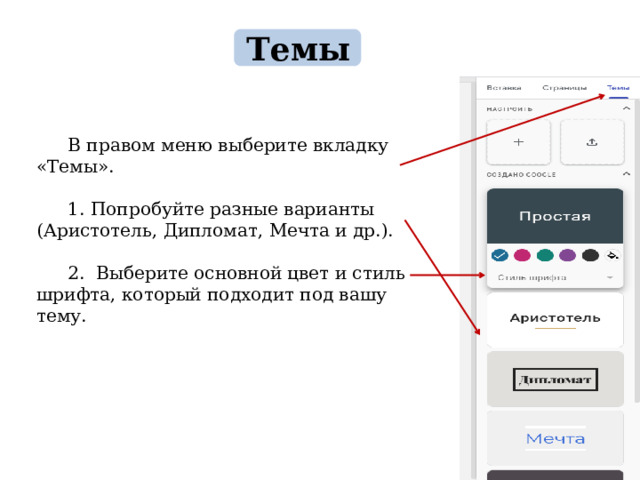 Темы В правом меню выберите вкладку «Темы». 1. Попробуйте разные варианты (Аристотель, Дипломат, Мечта и др.). 2. Выберите основной цвет и стиль шрифта, который подходит под вашу тему. 