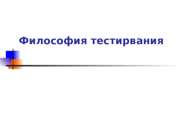 Философия тестирвания 